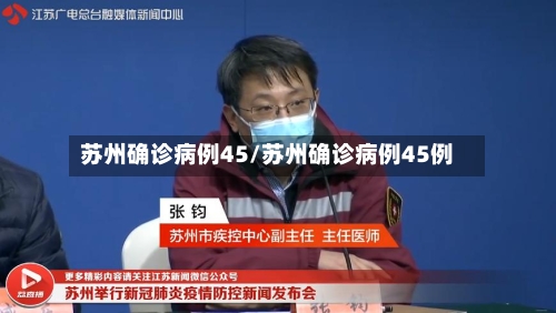 苏州确诊病例45/苏州确诊病例45例
