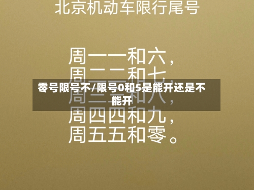 零号限号不/限号0和5是能开还是不能开