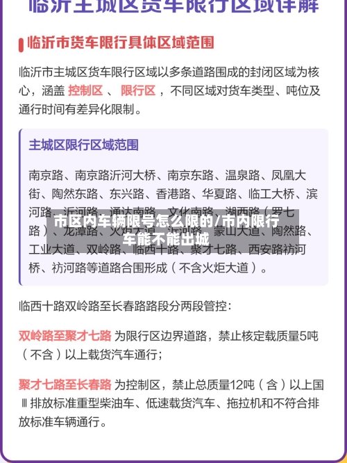 市区内车辆限号怎么限的/市内限行车能不能出城