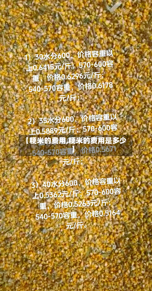 【粳米的费用,粳米的费用是多少】-第2张图片