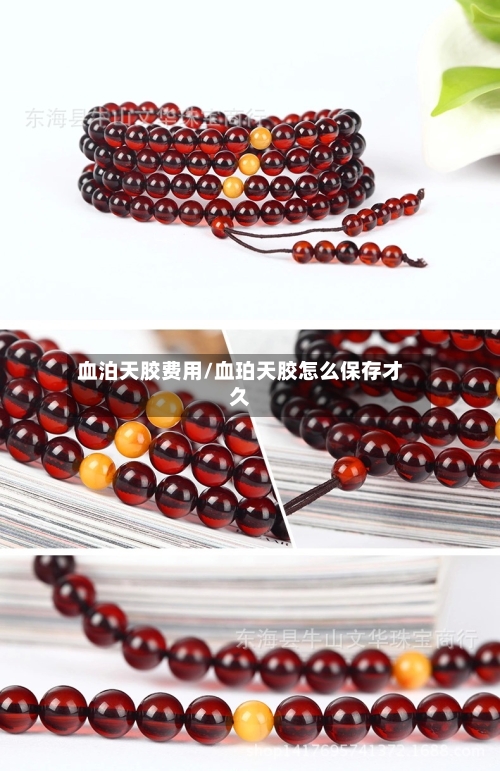 血泊天胶费用/血珀天胶怎么保存才久