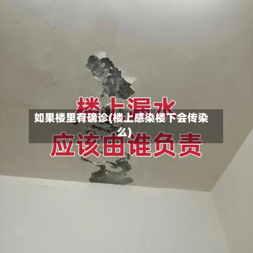 如果楼里有确诊(楼上感染楼下会传染么)