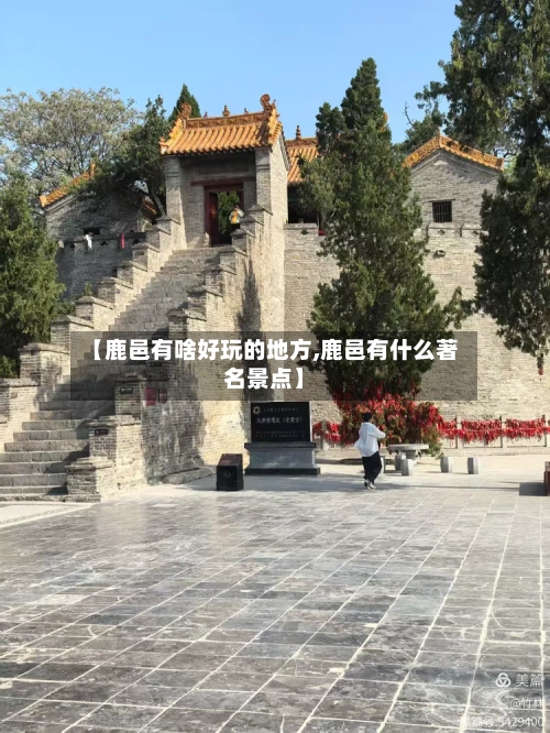 【鹿邑有啥好玩的地方,鹿邑有什么著名景点】
