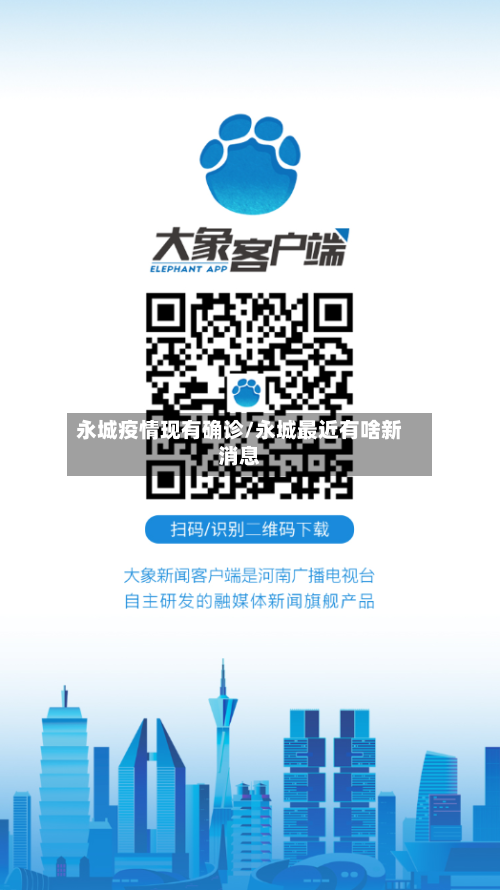 永城疫情现有确诊/永城最近有啥新消息