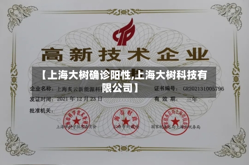 【上海大树确诊阳性,上海大树科技有限公司】-第3张图片