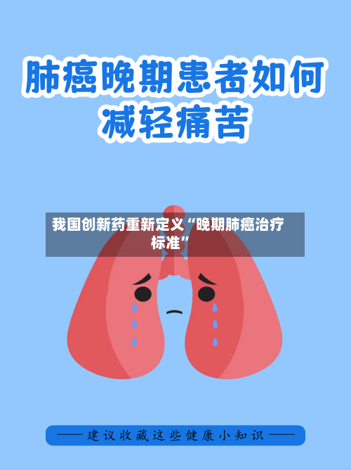 我国创新药重新定义“晚期肺癌治疗标准”-第2张图片