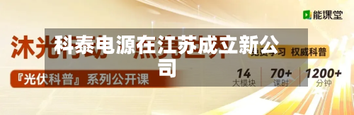 科泰电源在江苏成立新公司
