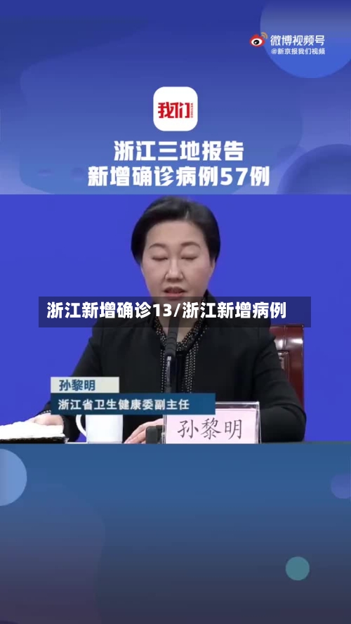 浙江新增确诊13/浙江新增病例-第2张图片