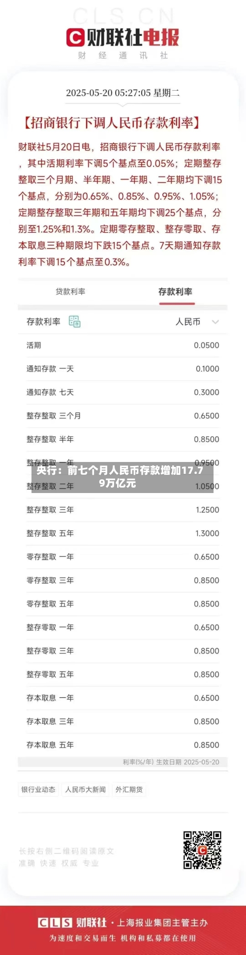 央行：前七个月人民币存款增加17.79万亿元