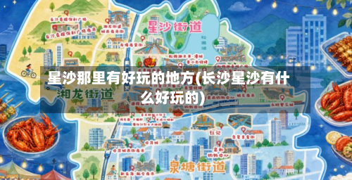 星沙那里有好玩的地方(长沙星沙有什么好玩的)