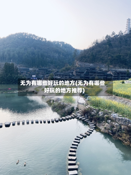 无为有哪些好玩的地方(无为有哪些好玩的地方推荐)