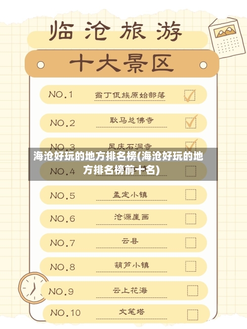 海沧好玩的地方排名榜(海沧好玩的地方排名榜前十名)-第3张图片
