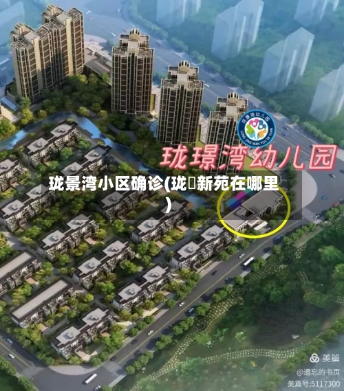 珑景湾小区确诊(珑璟新苑在哪里)