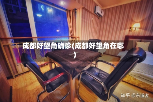 成都好望角确诊(成都好望角在哪)