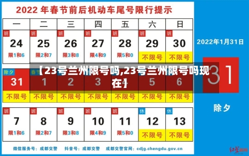 【23号兰州限号吗,23号兰州限号吗现在】-第3张图片