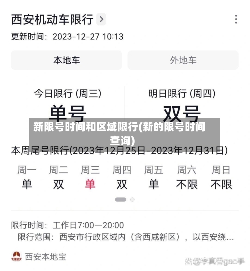 新限号时间和区域限行(新的限号时间查询)