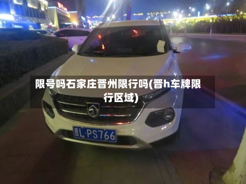 限号吗石家庄晋州限行吗(晋h车牌限行区域)-第2张图片