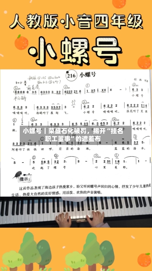 小螺号｜荣盛石化被罚，揭开“挂名职工董事	”的遮羞布-第2张图片