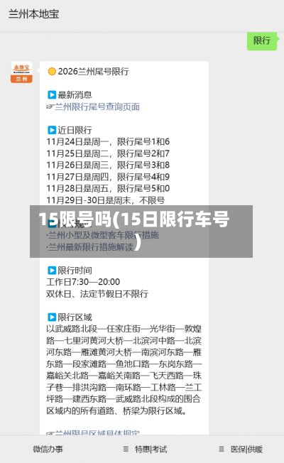 15限号吗(15日限行车号)