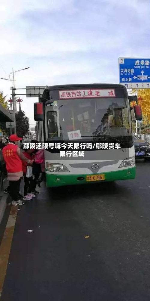 鄢陵还限号嘛今天限行吗/鄢陵货车限行区域