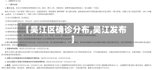【吴江区确诊分布,吴江发布】-第2张图片