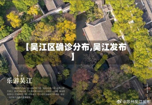【吴江区确诊分布,吴江发布】