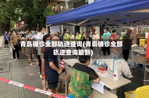 青岛确诊全部轨迹查询(青岛确诊全部轨迹查询最新)-第2张图片