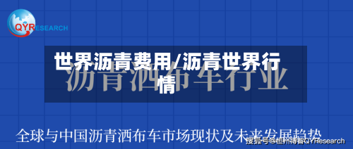 世界沥青费用/沥青世界行情