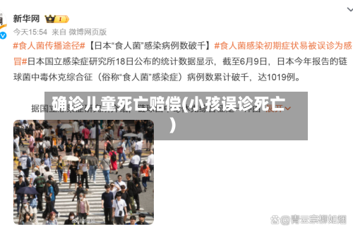 确诊儿童死亡赔偿(小孩误诊死亡)-第3张图片