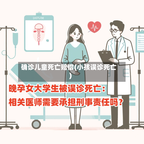 确诊儿童死亡赔偿(小孩误诊死亡)