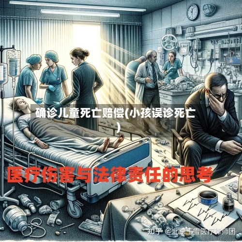 确诊儿童死亡赔偿(小孩误诊死亡)-第2张图片