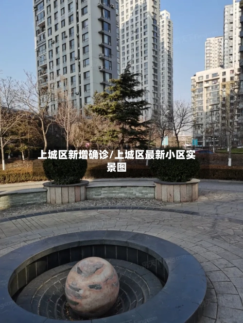 上城区新增确诊/上城区最新小区实景图-第2张图片