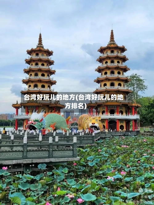 台湾好玩儿的地方(台湾好玩儿的地方排名)-第2张图片
