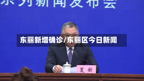 东丽新增确诊/东丽区今日新闻-第2张图片