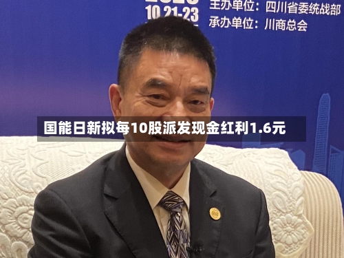 国能日新拟每10股派发现金红利1.6元