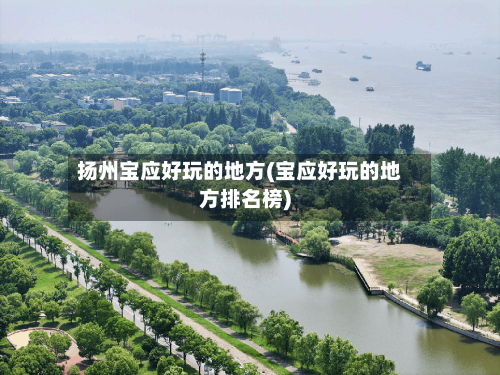 扬州宝应好玩的地方(宝应好玩的地方排名榜)