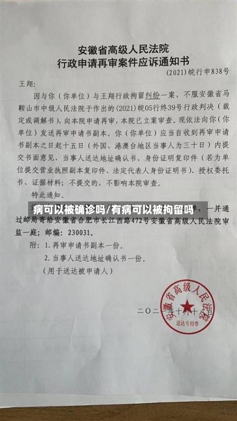 病可以被确诊吗/有病可以被拘留吗
