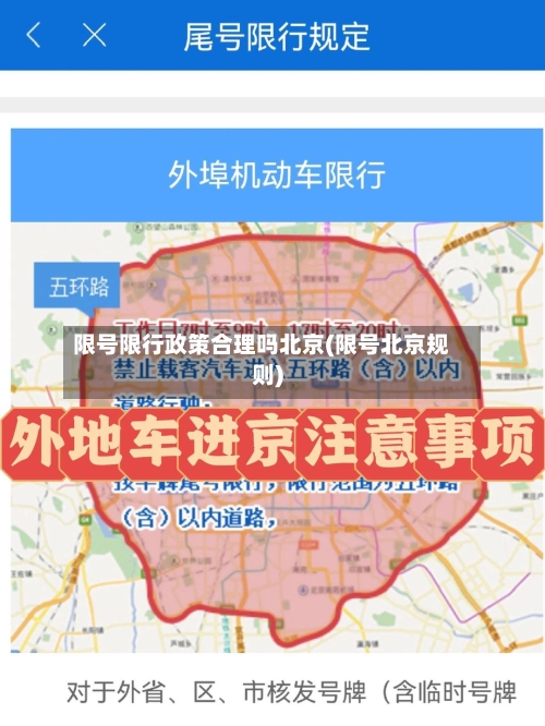 限号限行政策合理吗北京(限号北京规则)