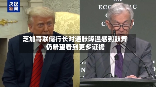 芝加哥联储行长对通胀降温感到鼓舞 仍希望看到更多证据