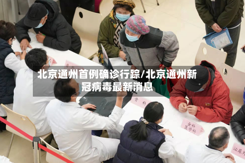北京通州首例确诊行踪/北京通州新冠病毒最新消息-第2张图片