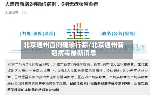 北京通州首例确诊行踪/北京通州新冠病毒最新消息