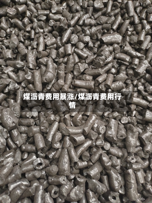 煤沥青费用暴涨/煤沥青费用行情-第2张图片