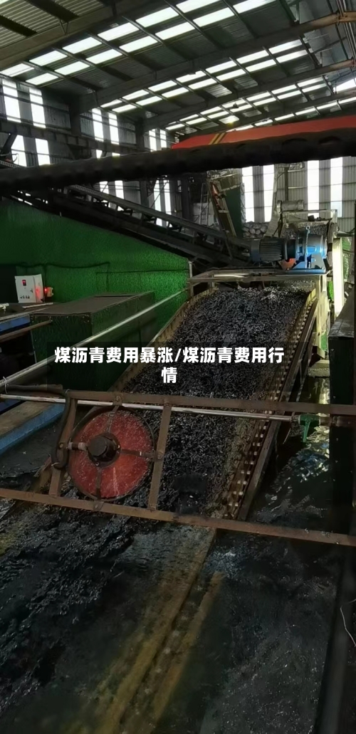 煤沥青费用暴涨/煤沥青费用行情