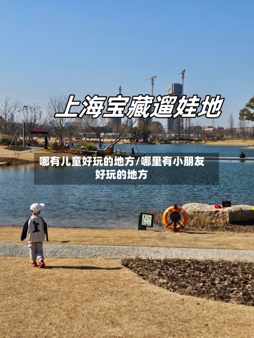 哪有儿童好玩的地方/哪里有小朋友好玩的地方-第2张图片