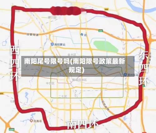 南阳尾号限号吗(南阳限号政策最新规定)-第3张图片