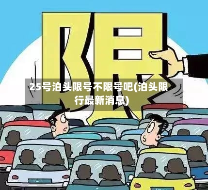 25号泊头限号不限号吧(泊头限行最新消息)