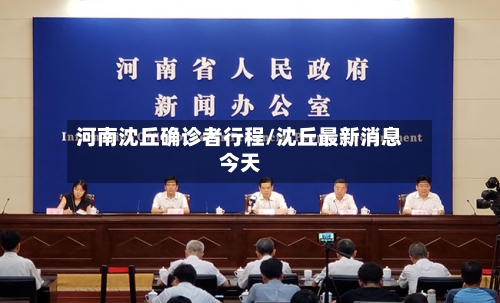 河南沈丘确诊者行程/沈丘最新消息今天