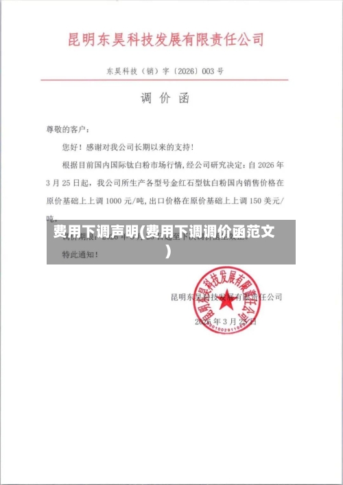 费用下调声明(费用下调调价函范文)-第3张图片