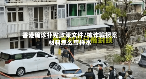 香港确诊补贴政策文件/被诈骗报案材料怎么写样本