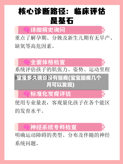 宝宝多久确诊没有脑瘫(宝宝脑瘫几个月可以发现)